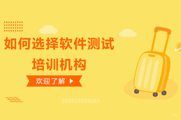 软件测试培训机构选择全攻略