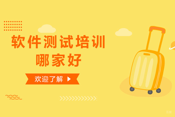 青岛软件测试工程师培训课程深度解析