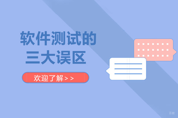 软件测试工程师进阶指南：破除行业常见认知偏差