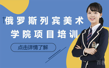 北京俄罗斯列宾美术学院项目培训