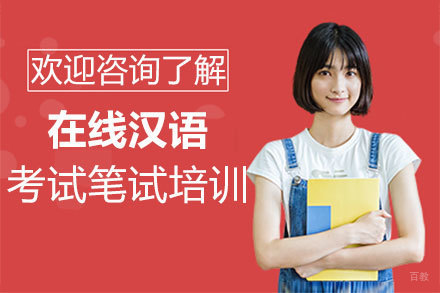 福州在线汉语考试笔试培训
