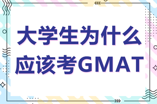 大学生GMAT备考黄金期解析与策略