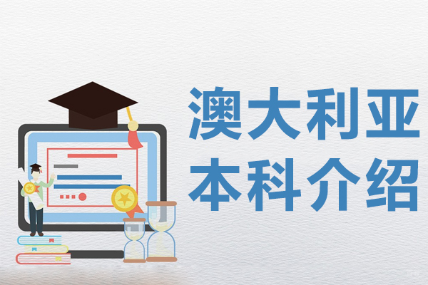 澳大利亚本科教育深度解析