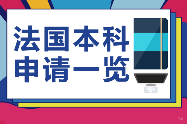 法国本科留学全攻略：名校申请指南与政策解析