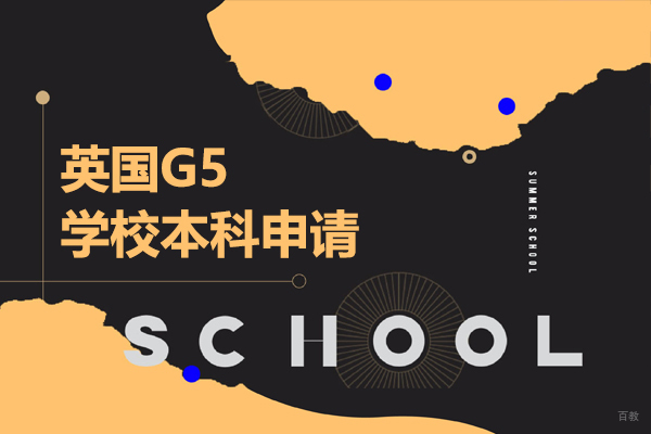 英国G5名校本科申请全攻略