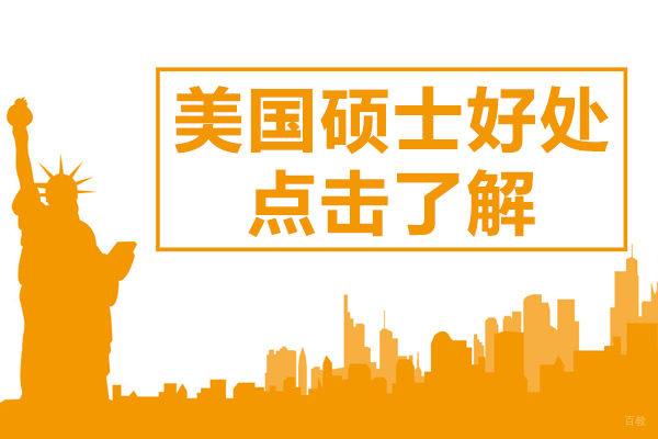 美国高校硕士申请深度解析