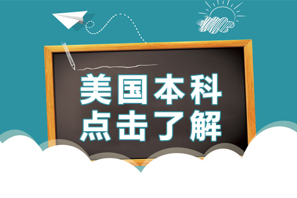 美国本科教育体系深度解析