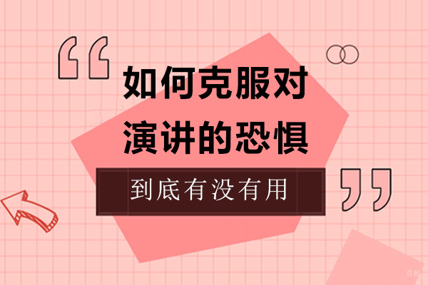 掌握公众表达的制胜策略