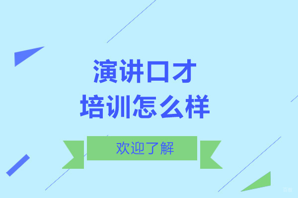 慧说教育演讲口才培训深度解析