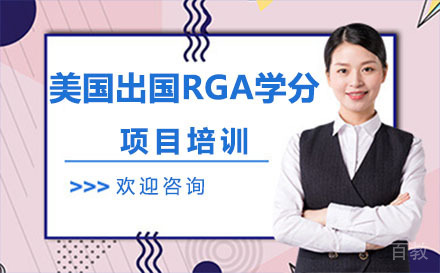 北京美国留学RGA学分项目培训