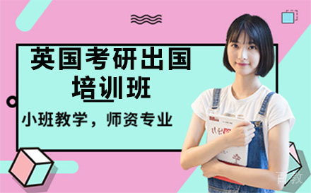 北京英国考研留学培训班
