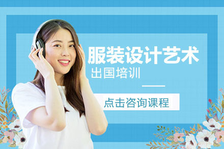 沈阳服装设计艺术留学培训