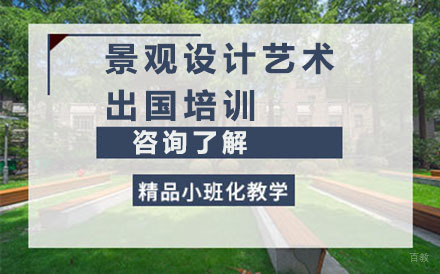 沈阳景观设计艺术留学培训