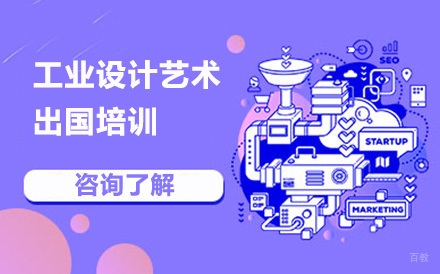 沈阳工业设计艺术留学培训