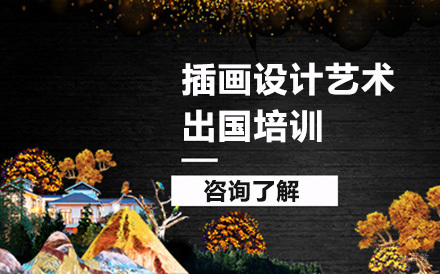 沈阳插画设计艺术留学培训