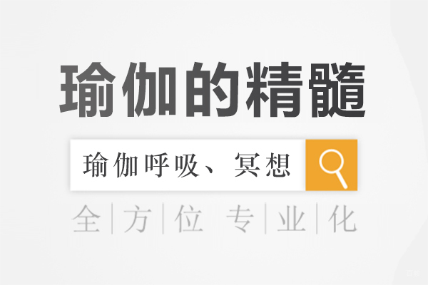 瑜伽修炼核心要义揭秘：呼吸冥想与身心平衡的完美融合