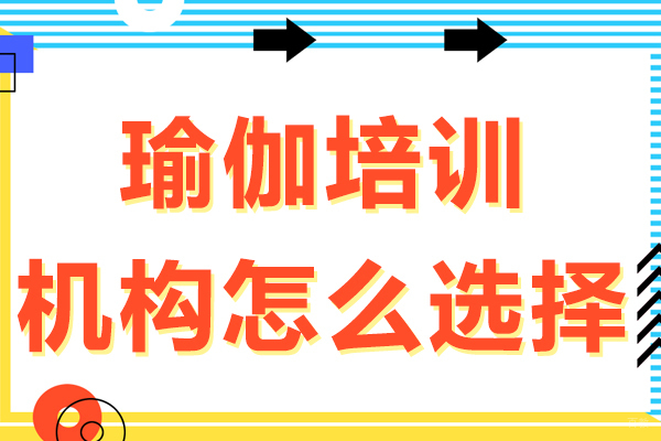 瑜伽培训机构选择全攻略