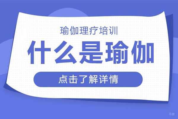 瑜伽训练课程全方位解析