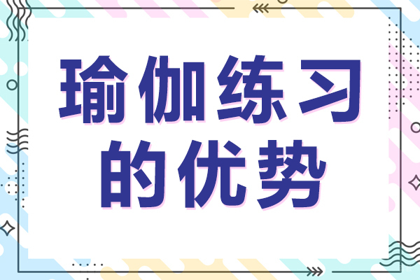 瑜伽课程核心价值深度解析