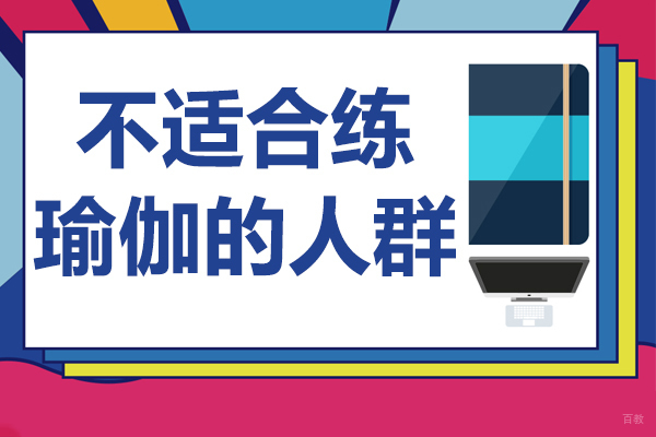 瑜伽练习禁忌人群全解析：科学认知避免运动损伤