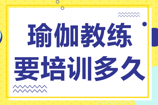 瑜伽教练培训周期深度解析：从入门到精通的学习指南