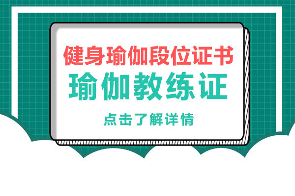 瑜伽教练资格认证全攻略-权威考试指南与培训机构推荐