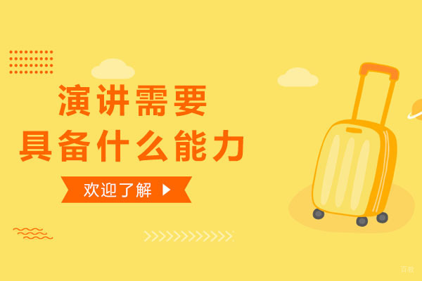 卓越演讲者必备的五大核心能力解析