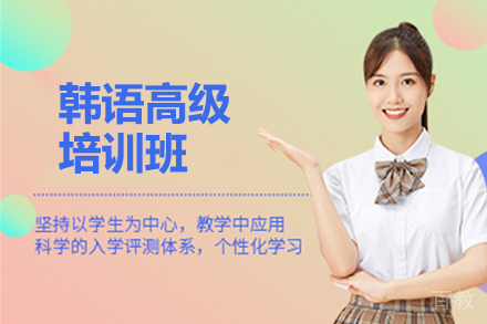北京韩语高级培训班