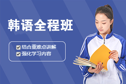  北京韩语全程班