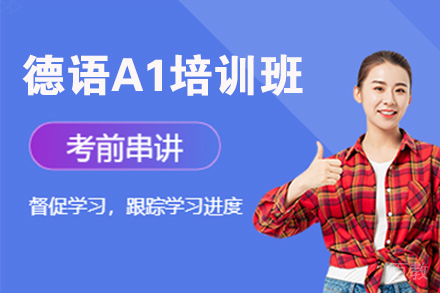  北京德语A1培训班