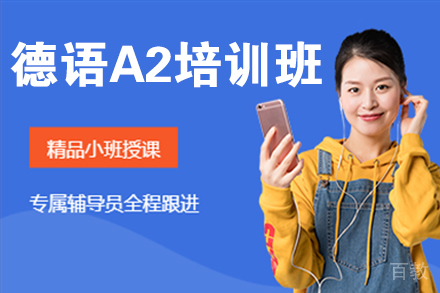  北京德语A2培训班