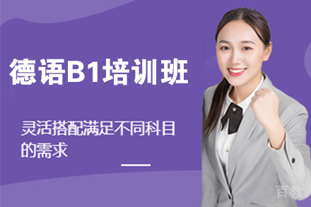  北京德语B1培训班