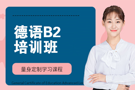  北京德语B2培训班