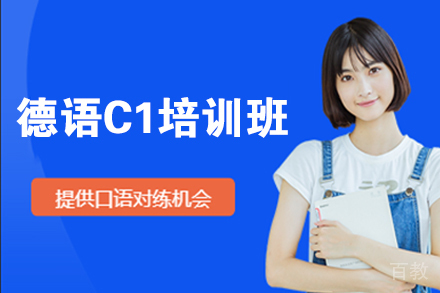  北京德语C1培训班