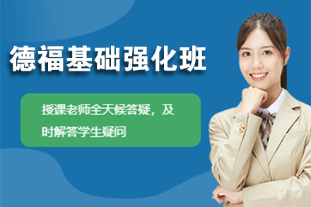  北京德福基础强化班