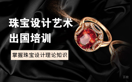 沈阳珠宝设计艺术留学培训