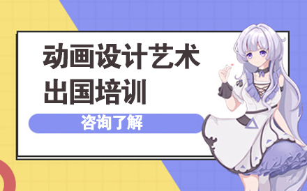 沈阳动画设计艺术留学培训