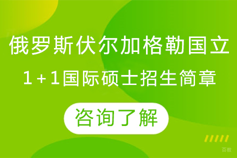 大连俄罗斯伏尔加格勒国立师范大学1+1国际硕士招生简章