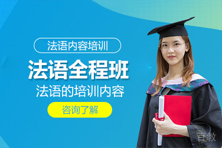  北京法语全程班