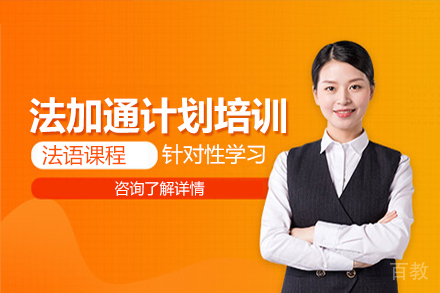  北京法加通计划培训