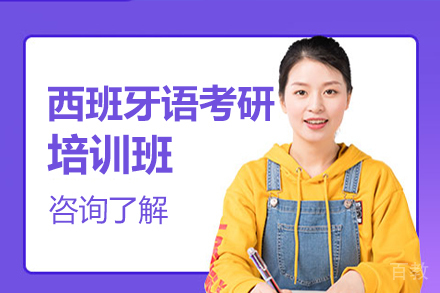  北京西班牙语考研培训班
