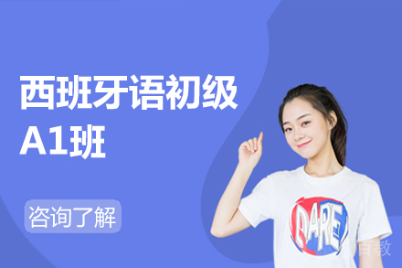  北京西班牙语初级A1班