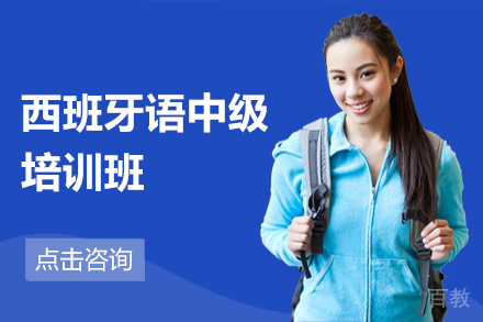  北京西班牙语中级培训班