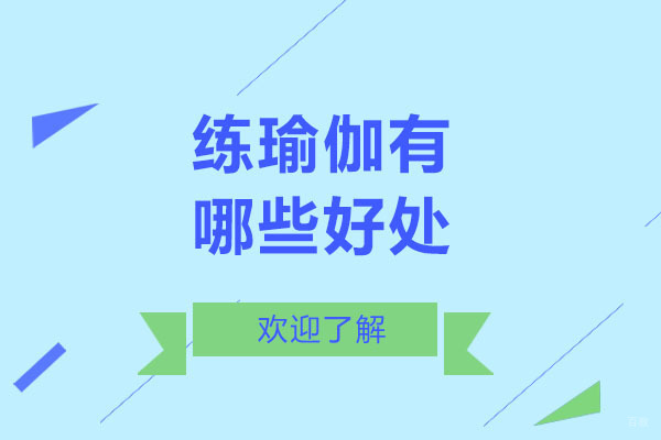 瑜伽科学训练体系深度解析