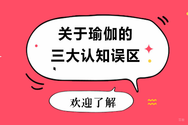 瑜伽入门必读：破除三大常见练习迷思