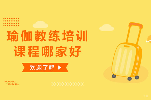 济南专业瑜伽教练培训课程深度解析