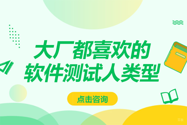 大厂高薪争夺的全栈软件测试人才画像解析