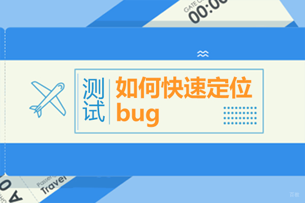 软件测试缺陷排查全攻略：从入门到精准定位