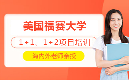大连美国福赛大学招生简章