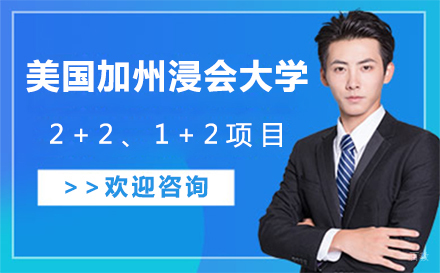 大连美国加州浸会大学招生简章